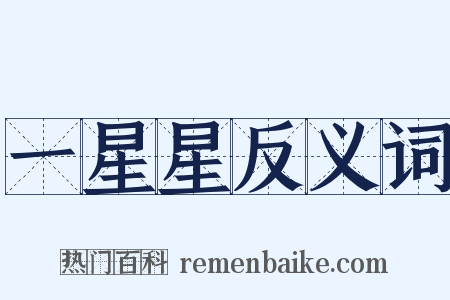 一星星反义词是什么意思的图片